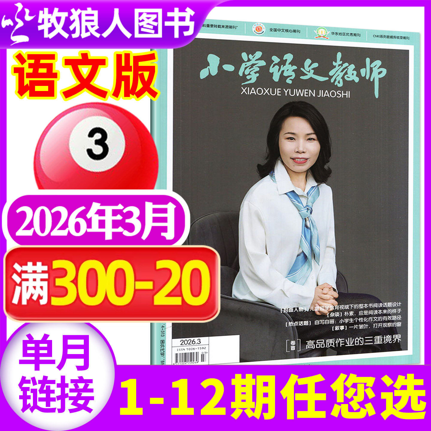 【现货】小学语文教师/数学教师杂志2026年1月(另2025年1-12月/全年订阅/增刊/2024年)老师教学设计通讯教与学进修过刊【单本】
