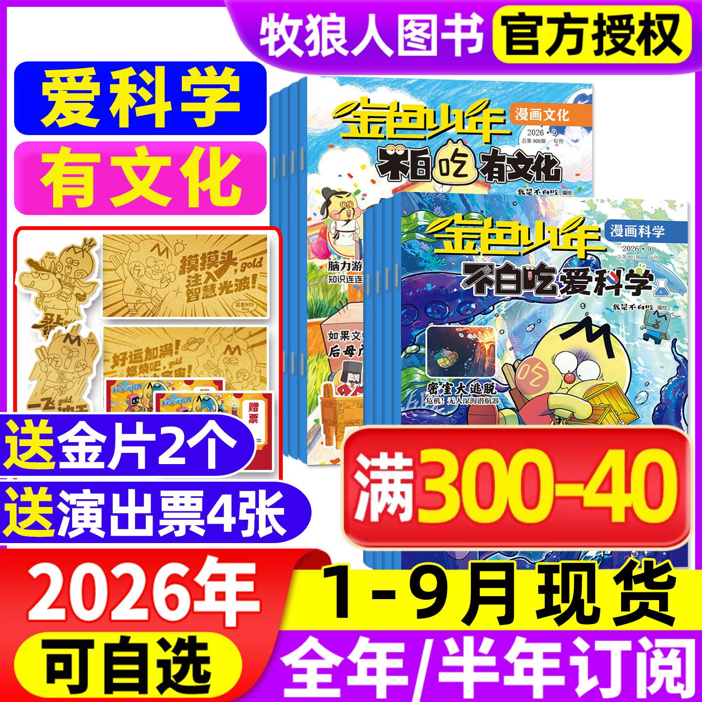 1-9月现货【全年/半年订阅】我是不白吃爱科学/有文化杂志2026年1-12月/2027年金色少年小学生文科理科历史科普漫画诗词青少非过刊