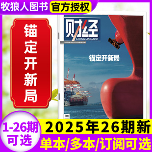 25期 2026全年 电商见顶 预测与战略财经类商业管理非过刊 新能源反内卷 锚定开新局 财经杂志2025年12月26期 半年订阅