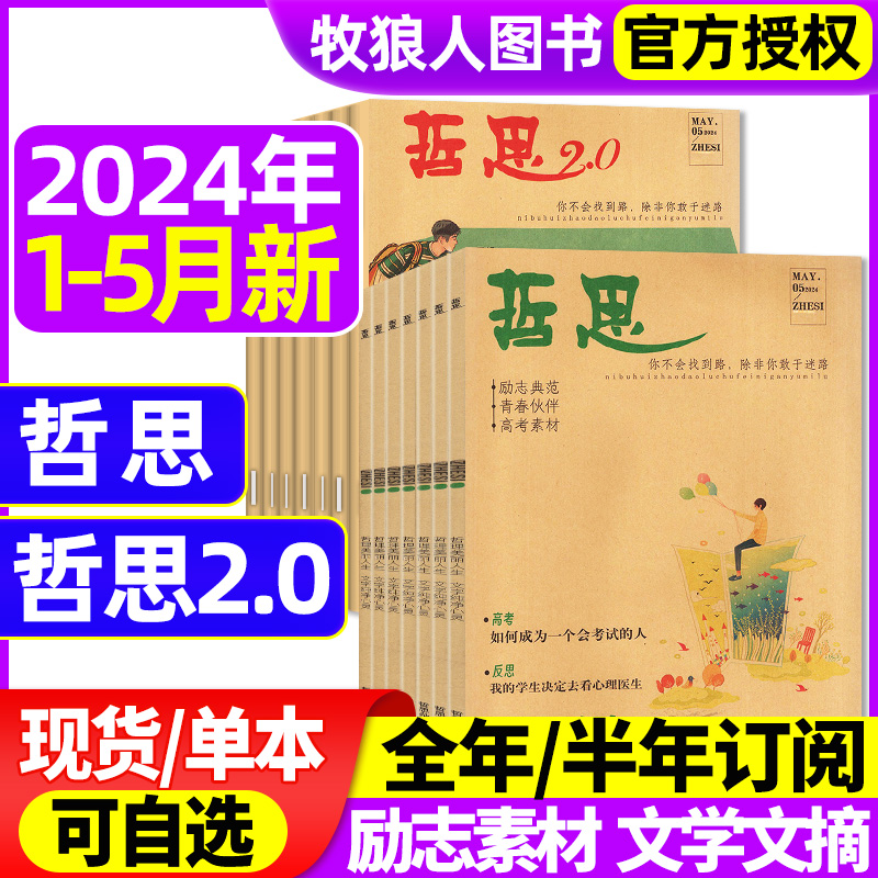 哲思2.0/哲思杂志2024年1-5月/2023年5-12月【全年/半年订阅】10-18岁初中高中学生青春校园励志故事人生哲理文学趣味写作非过刊-封面