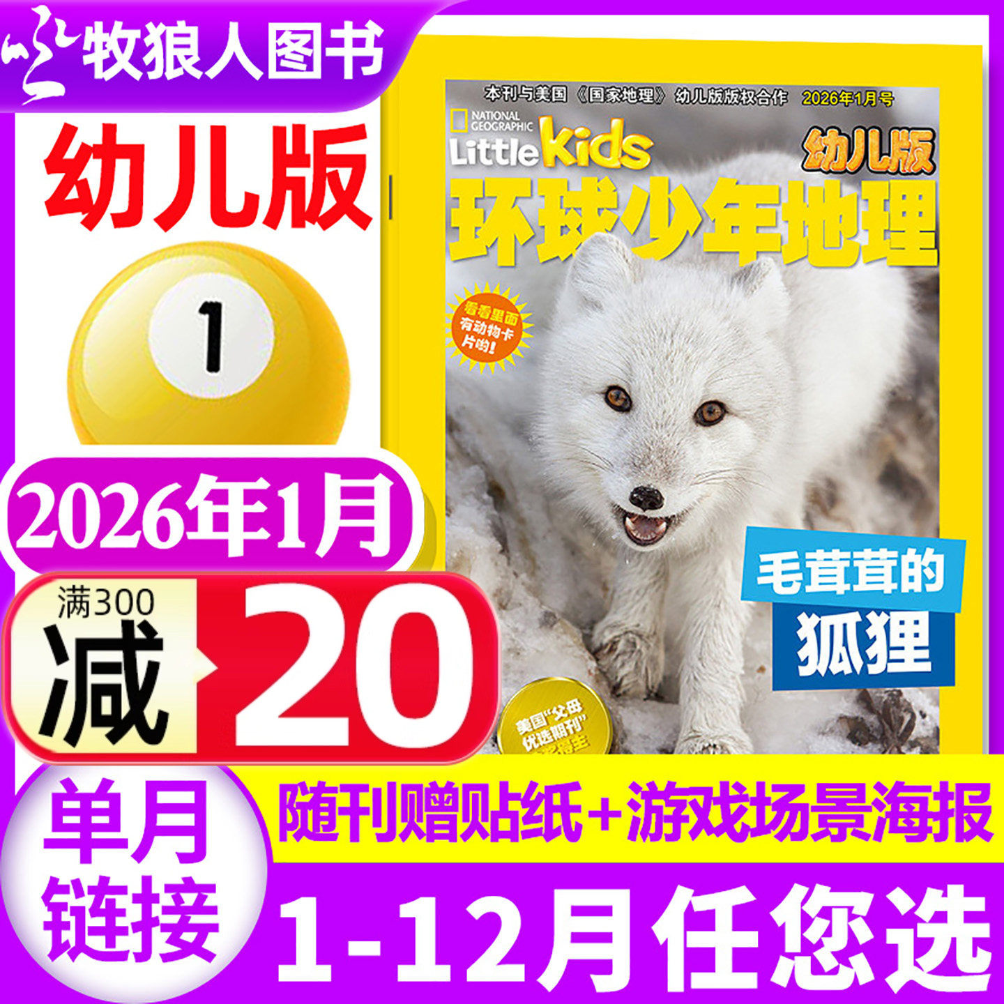 环球少年地理幼儿版杂志2026年1月（2025年1-12月/全年/半年订阅）儿童科普自然百科地理趣味动物知识过刊【单本】,书籍/杂志/报纸,期刊杂志,淘宝优惠券,粉丝福利购,淘宝优惠卷