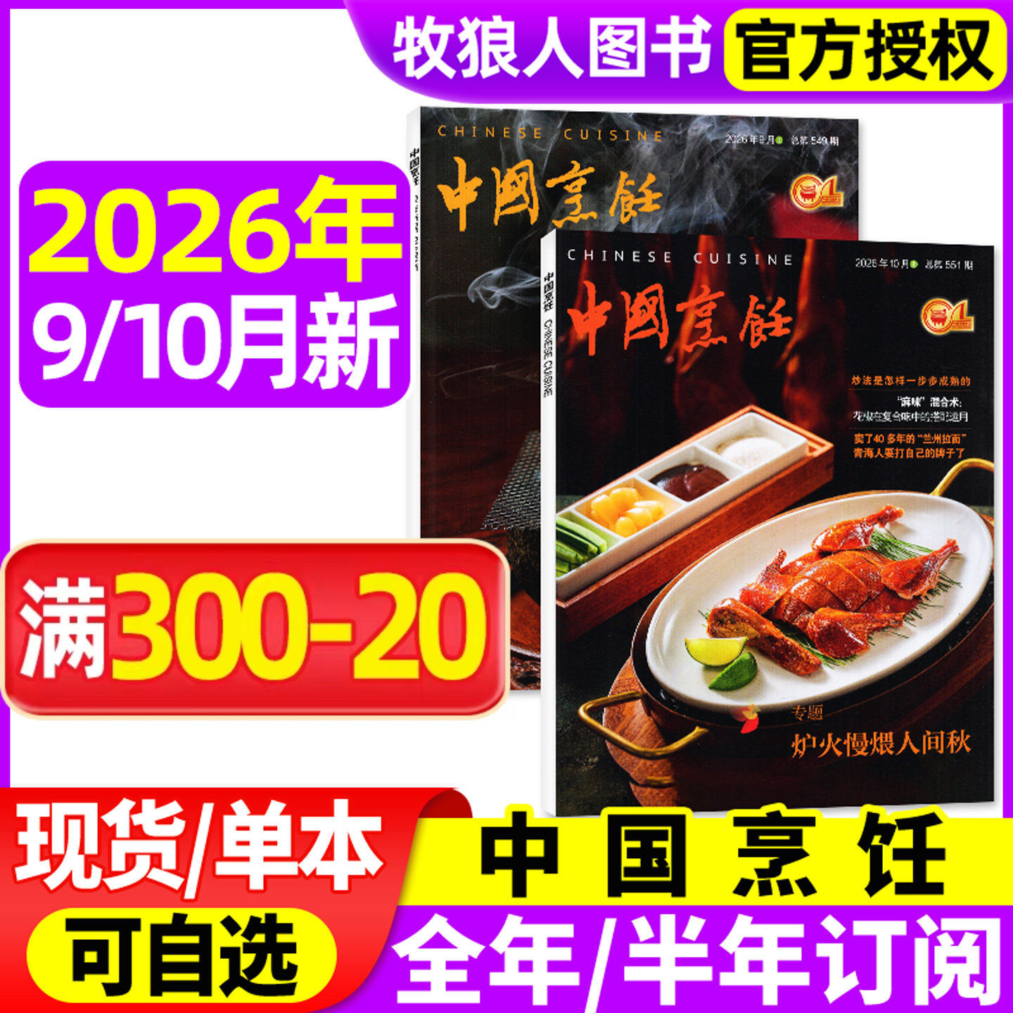 中国烹饪杂志2026年4/5/6/7/8月【全年/半年订阅】美食美酒家常菜谱书籍烹饪艺术类技术饮食四川烹饪L非过刊