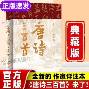 唐诗三百首典藏版正版全集来了