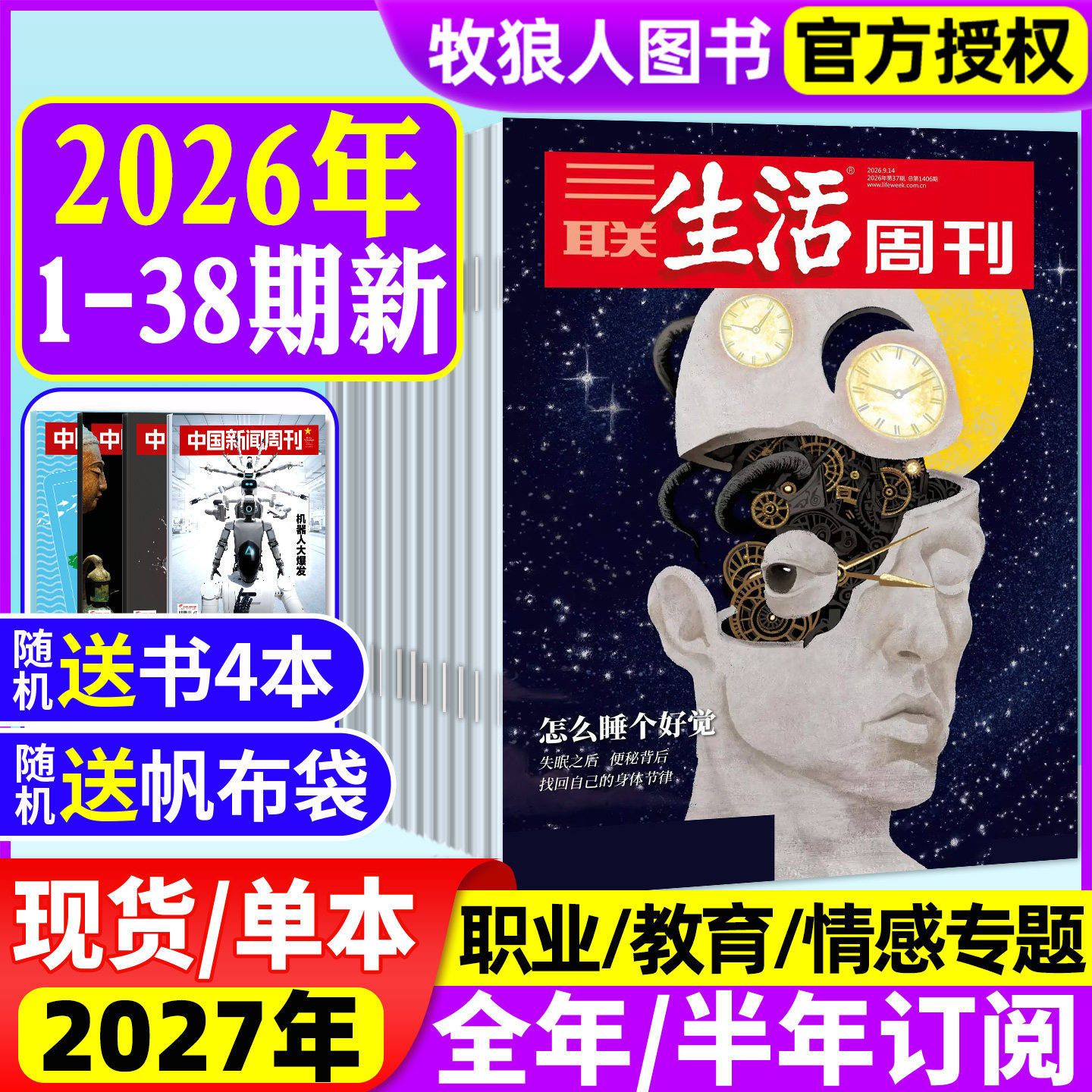 三联生活周刊26年1-38期/订阅