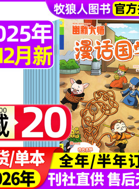 幽默大师漫话国学杂志2025年1-12月（2026全年/半年订阅）7-12岁小学生漫画历史故事校园喜剧少儿传统文化非2024过刊期刊