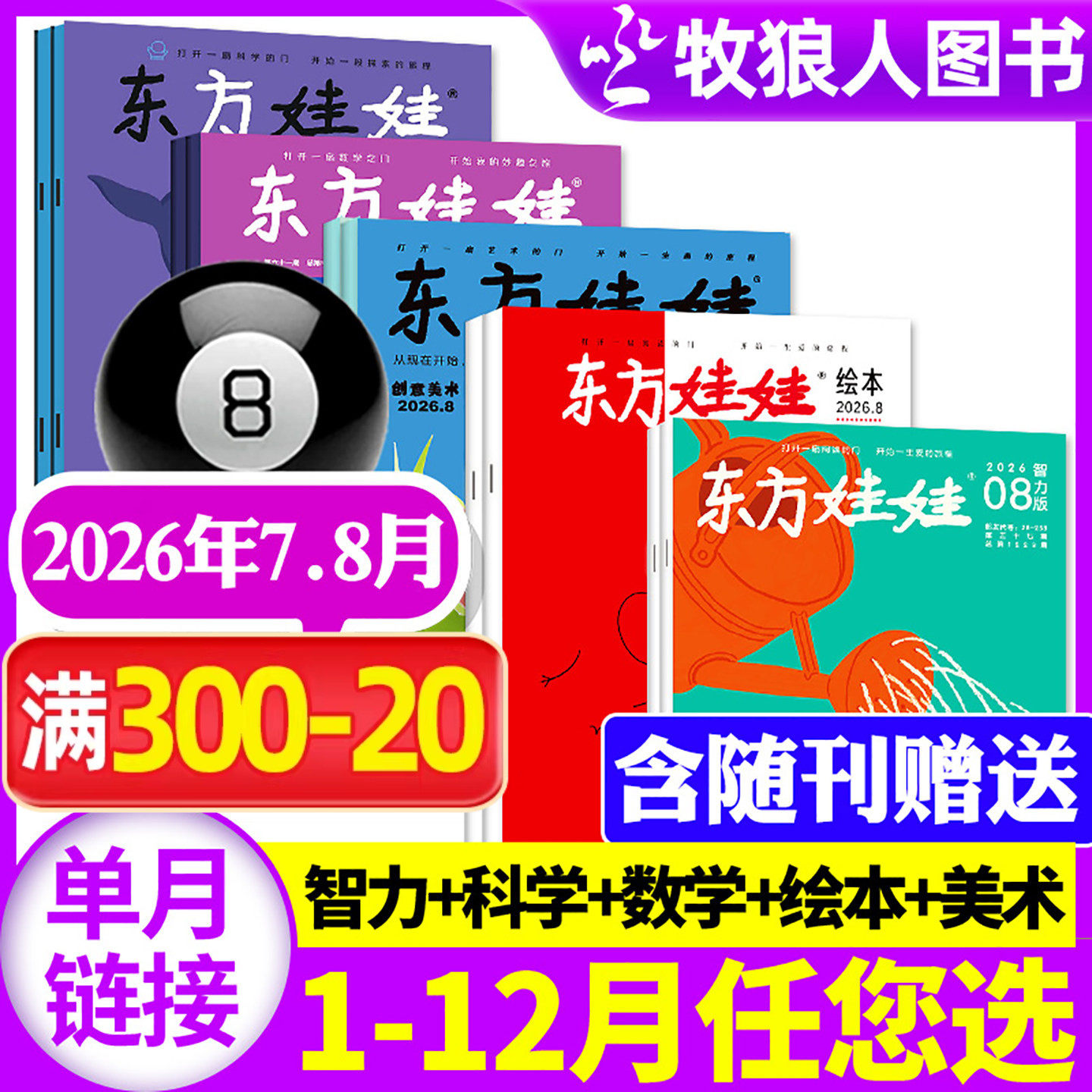 东方娃娃杂志2026年1-5月幼儿大科学大数学绘本创意美术智力【全年订阅/2025年1-12月】3-8岁儿童小聪仔科普版期刊画报非过刊