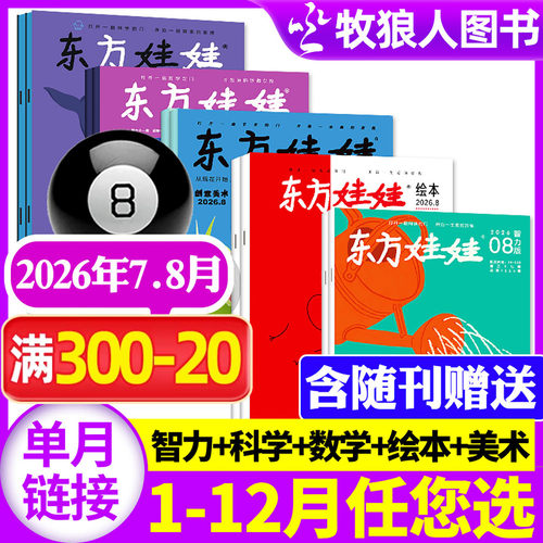 东方娃娃2026年1-8月/26年订阅