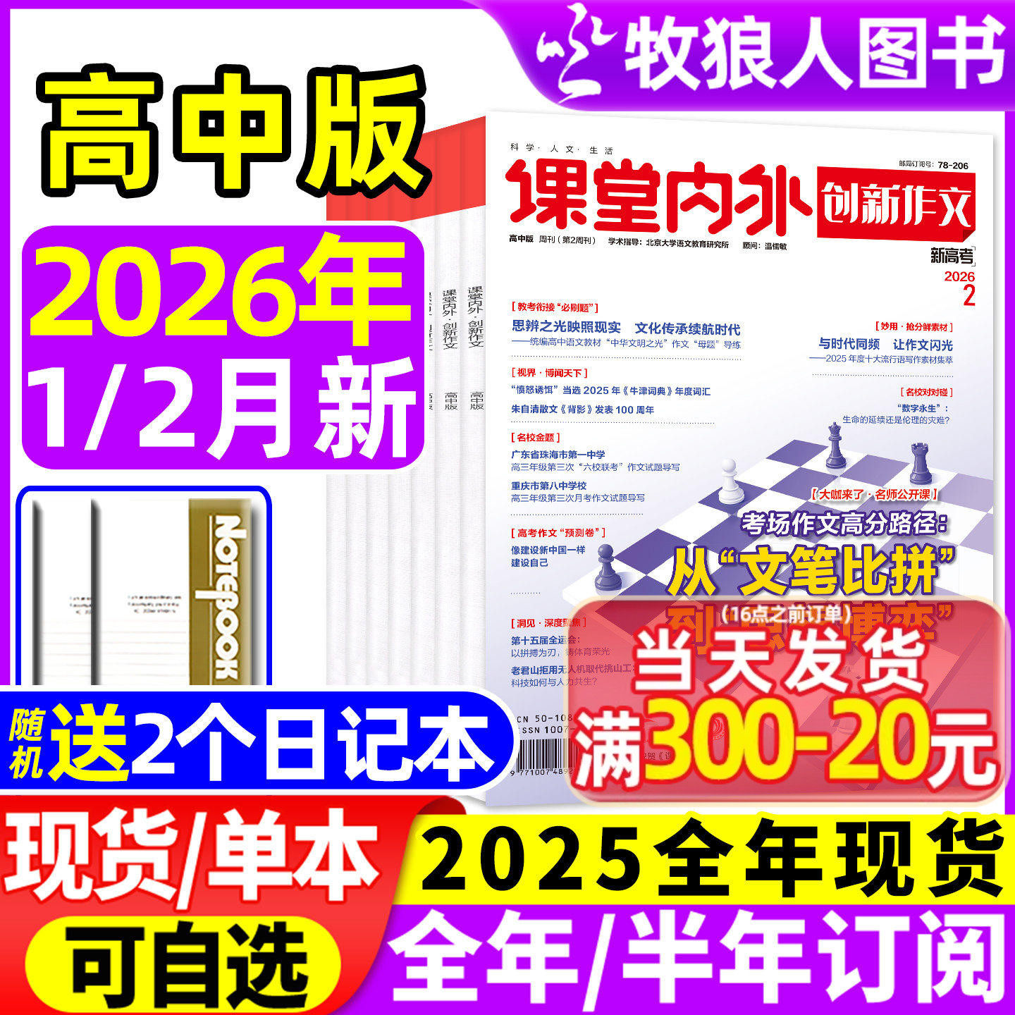 创新作文高中版杂志2026年1/2月（全年/半年订阅/2025年1-12月/增刊）课堂内外高中生高考备考语文素材作文与考试实用文摘2024过刊