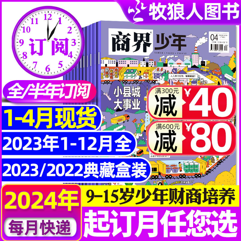 商界少年2024/2023全年半年订阅