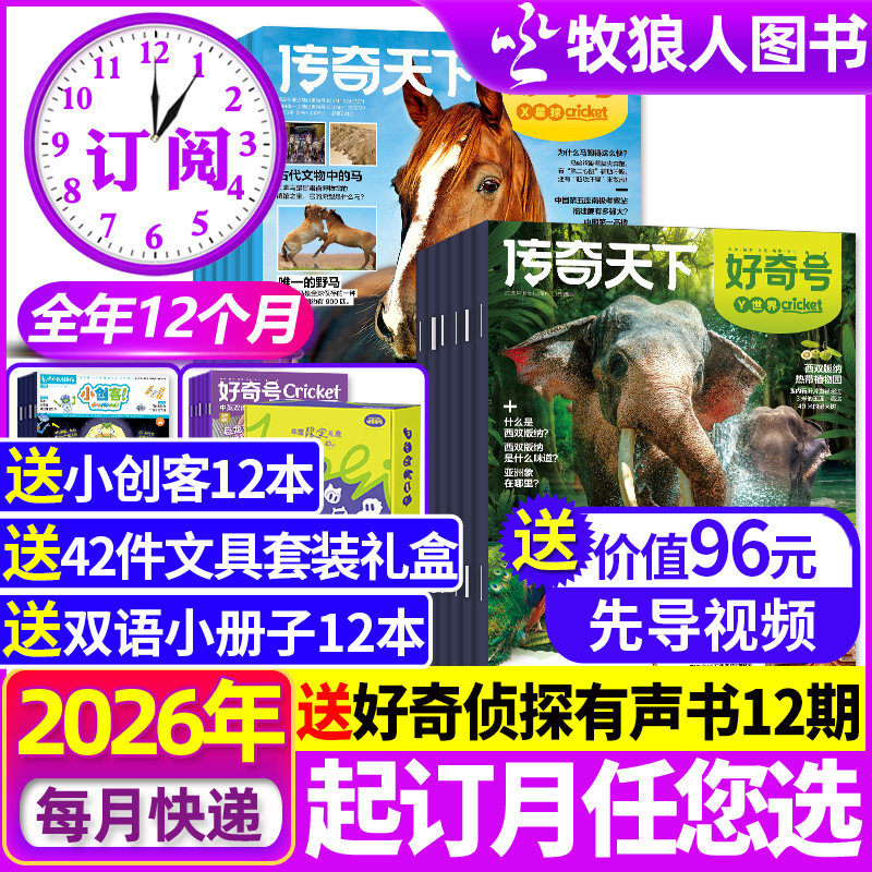 【全年订阅+送文具套装】好奇号杂志2026/205年1-12月赠双语册子初中小学生科学科普报商界少年博物万物问天少年传奇天下少儿过刊