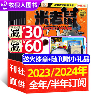 半年订阅 正版 全年 6月现货 12月 2024年1 迪士尼少儿卡通动漫游戏儿童读物故事绘本书籍非过期刊过刊 米老鼠杂志2023