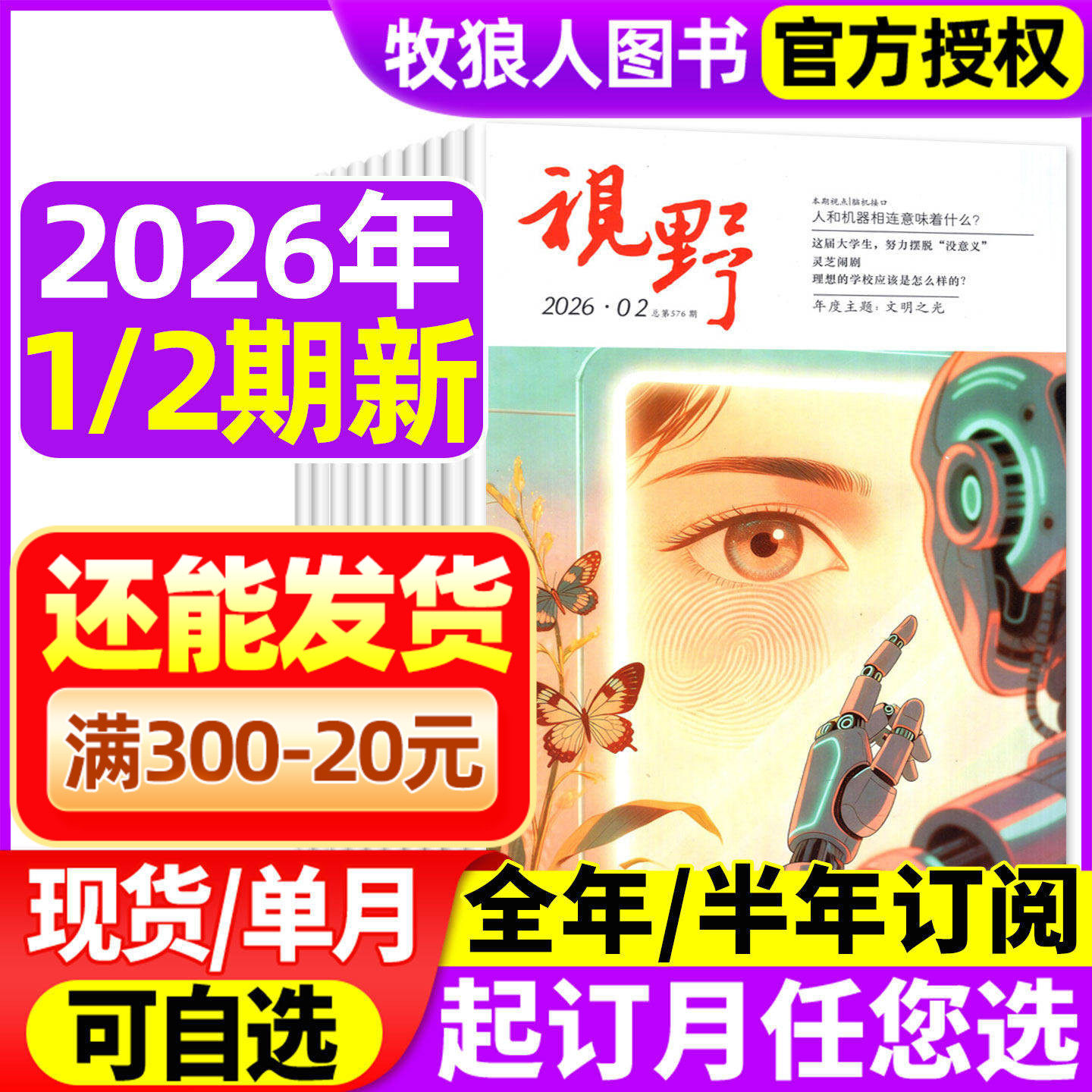 视野杂志2026年1/2期【全年/半年订阅/2025年可选】综合性文摘文学类半月刊青年文摘读者思维与智慧书籍非2024年过刊