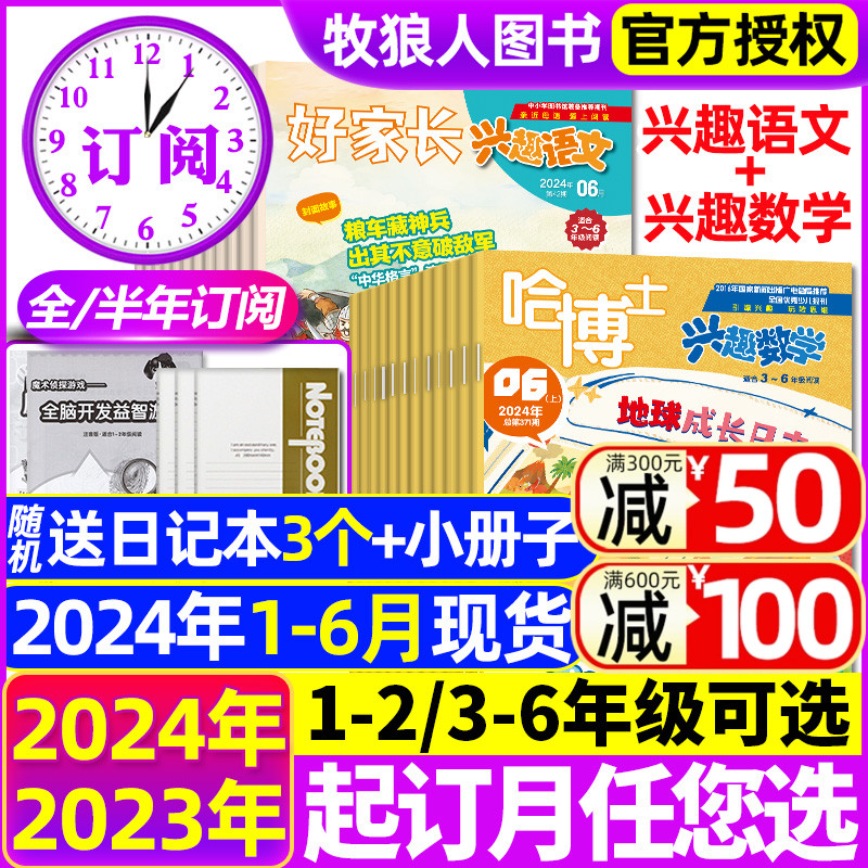 2024年1-6月现货【全年/半年订阅】哈博士兴趣数学+好家长兴趣语文杂志1-2/3-6年级2023年1-12月打包小学生玩转思维儿童文学过刊