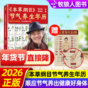 2026《本草纲目》节气养生年历蔡志忠绘赠常用穴位图二十四节气顺应节气学养身生法养出健康好身体300种中草药植物中医入门台日历