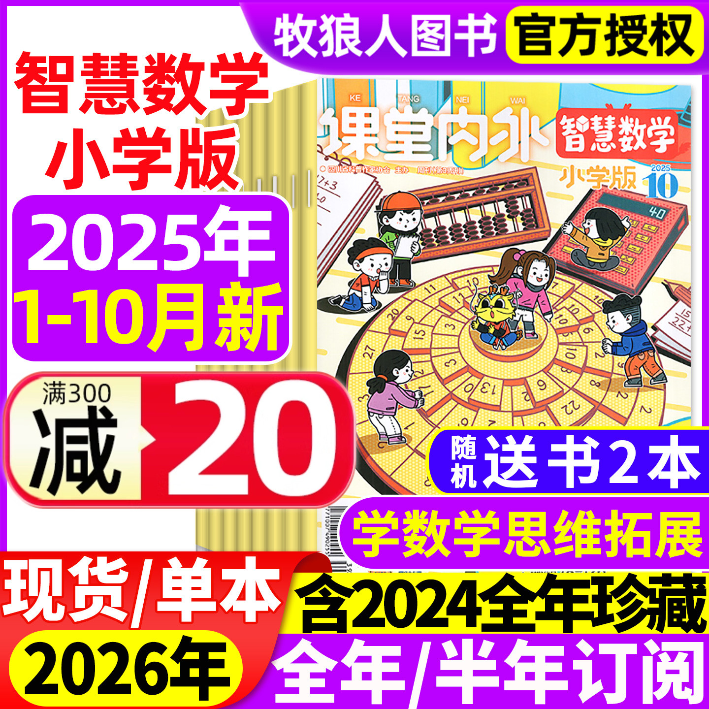 智慧数学小学2025年1-10月/订阅