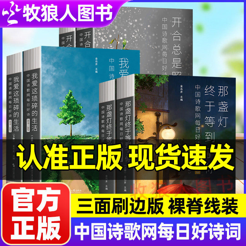 中国诗歌网每日好诗词2015-2024开合总是照人心我爱这琐碎的生活那盏灯终于等到了你上下册每日好诗结集作品书刷边版官方正版