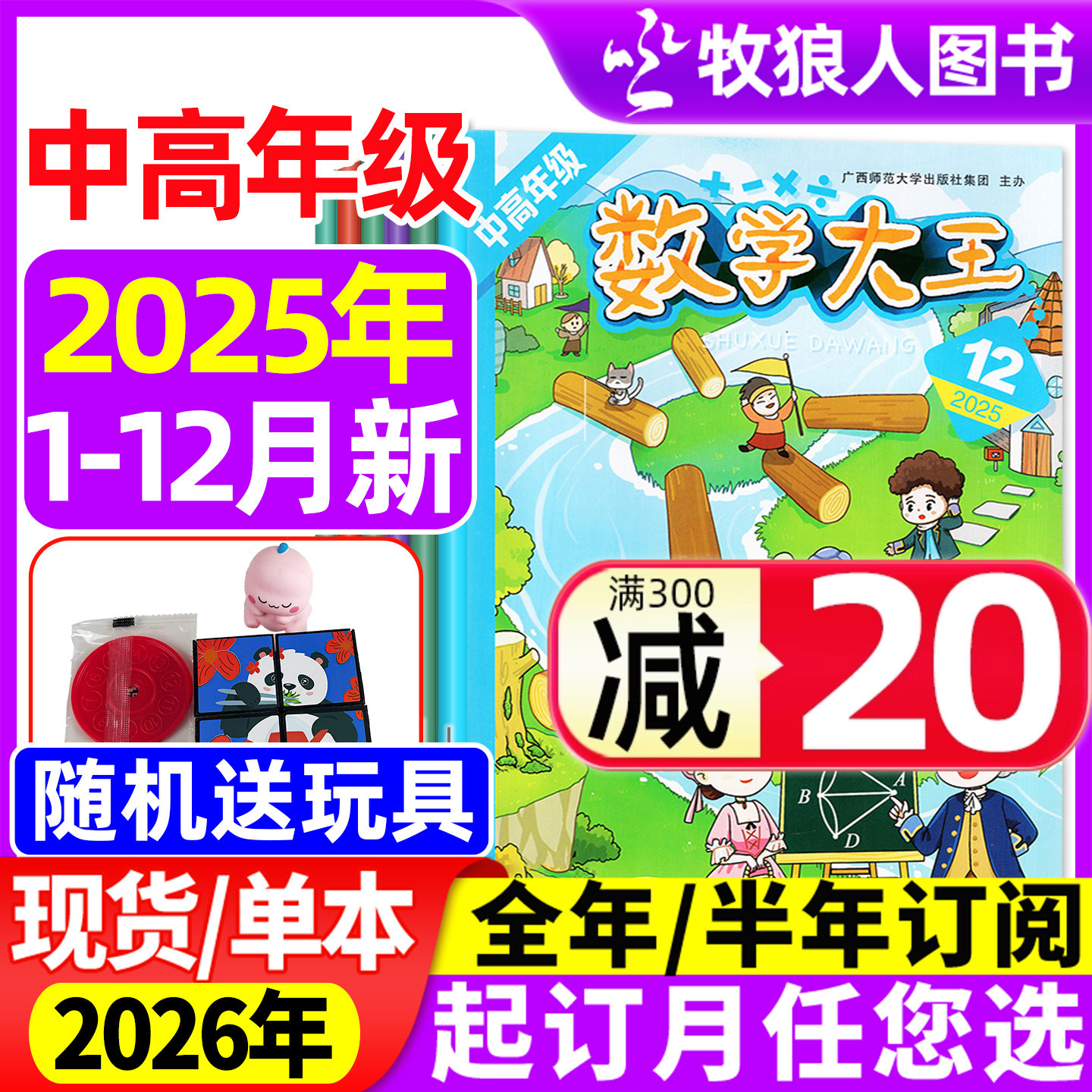 数学大王中高级25年12月/26订阅