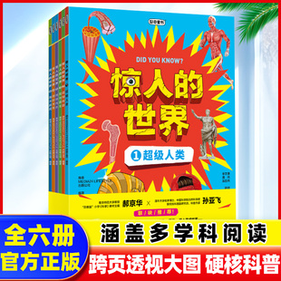 15岁跨学科阅读物理生物科学人体 惊人 秘密小学生初中生8 跨页透视图硬核科普百科类书籍儿童万物详解运转 奥秘课外 世界全6册