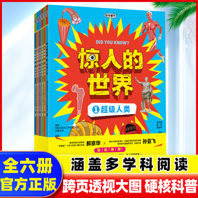 惊人的世界全6册 跨页透视图硬核科普百科类书籍儿童万物详解运转的秘密小学生初中生8-15岁跨学科阅读物理生物科学人体的奥秘课外