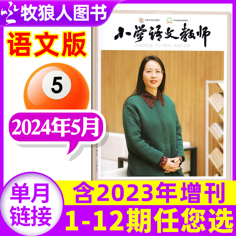 【现货】小学语文教师/小学数学教师杂志2024年5月现货（另有1-6月/全年/半年订阅/2023年增刊/期数可选）非2022过刊【单本】 书籍/杂志/报纸 期刊杂志 原图主图