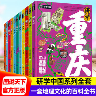 【多件折扣】图说天下研学中国系列系列全套 北京/上海/成都/武汉/西安/哈尔滨儿童地理知识科普小学生百科课外阅读人文美食非遗