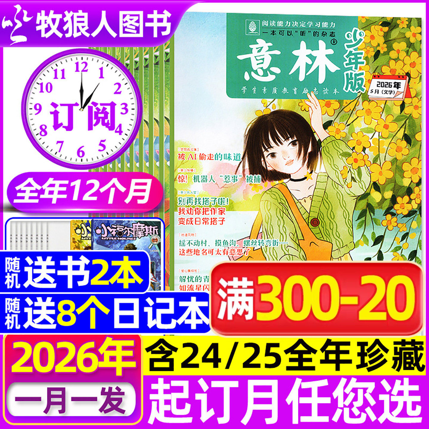 1-13期新【全年订阅】意林少年版杂志2026年1-12月 初中小学生三四五六年级作文素材国学科学2025全年非合订本少年新知过刊