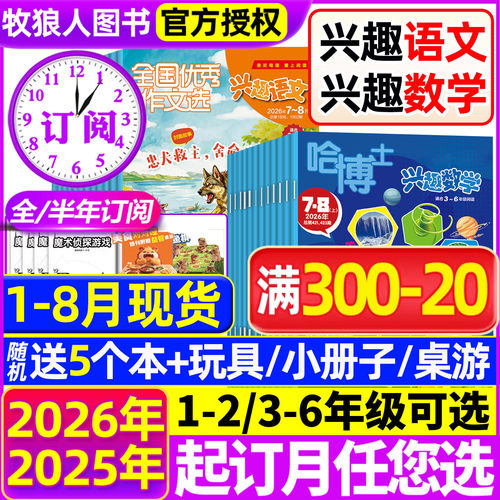 兴趣语文+数学26年1-8月/订阅/25