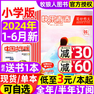 含全年 阅读写作非过刊 6年级小学生作文经典 2022年可选 简妙作文小学版 6月 半年订阅 杂志2024年1 2023年