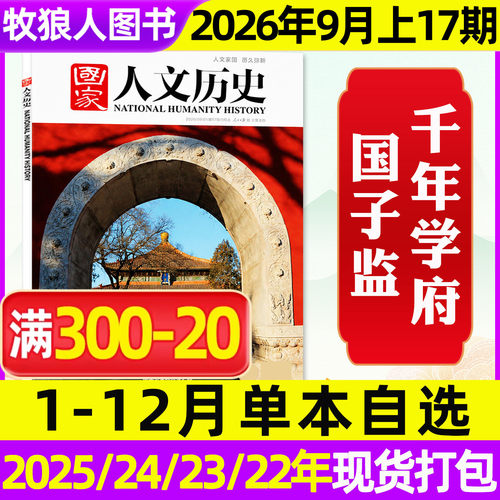 国家人文历史2026年9月17期专题