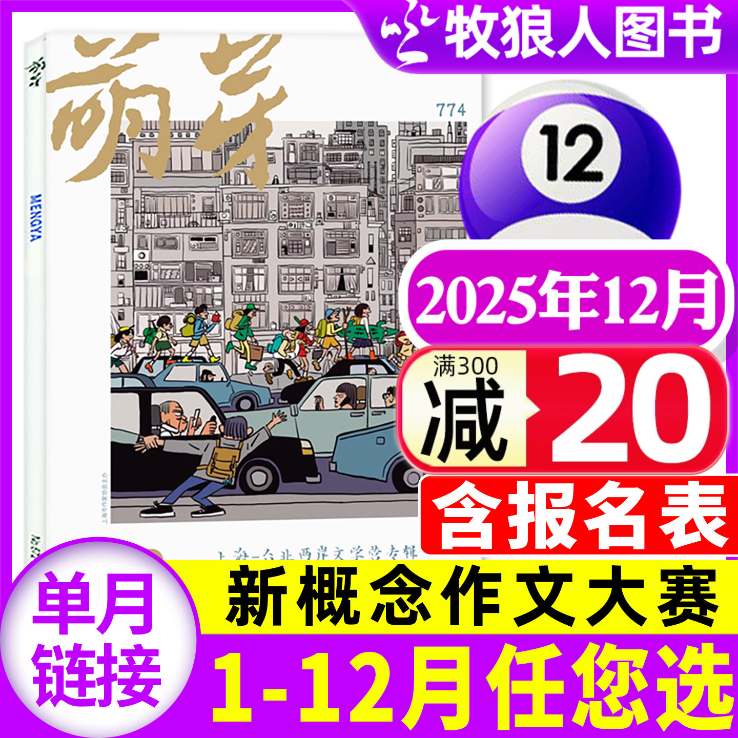萌芽杂志2025年12月/2026年订阅
