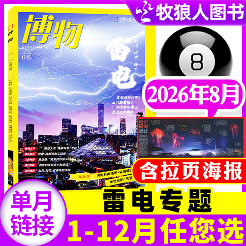 博物2026年8月新/全年订阅/2025