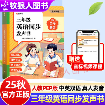 25秋时光学三年级英语同步发声书