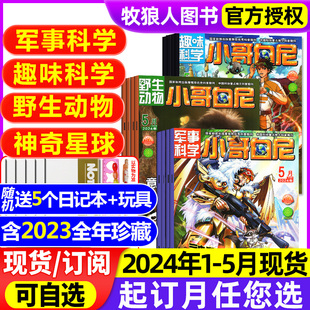 全 半年订阅 12月 神奇星球 5月现货 趣味科学 带赠品 小哥白尼杂志2024年1 野生动物 军事科学 12岁小学生2023过刊 送5个本