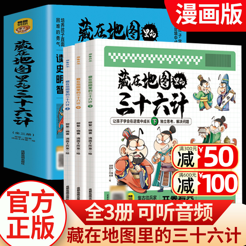 藏在地图里的三十六计漫画版音频