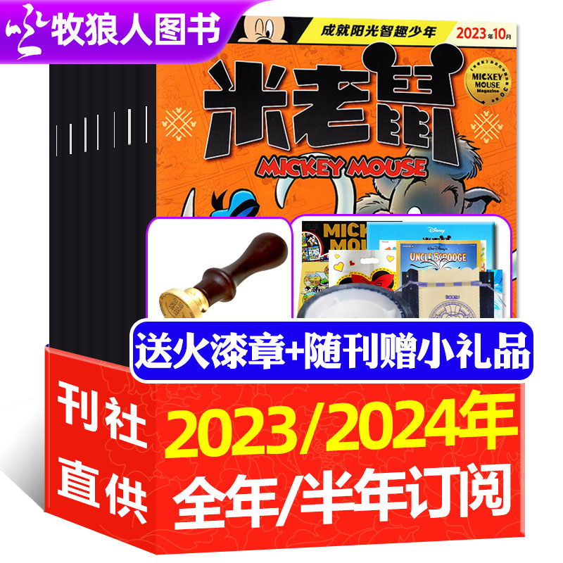 正版米老鼠杂志2023/2024年1-12月/全年/半年订阅 迪士尼少儿