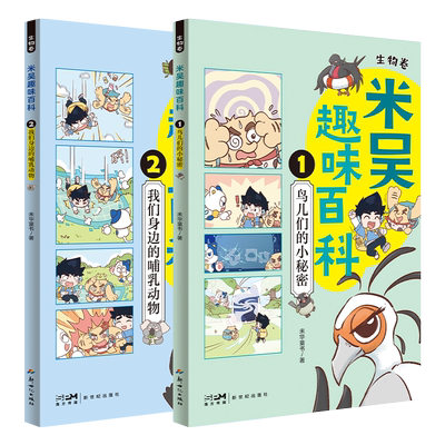 米吴趣味百科生物卷新品上市正版