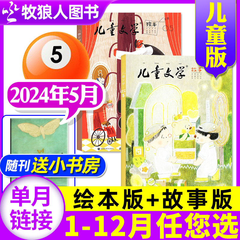 儿童文学杂志儿童版2024年5月3本（另有1-6月/全年/半年订阅/2023/2022年1-12月）故事版+绘本版+小书房小学生中低年级作文非过刊