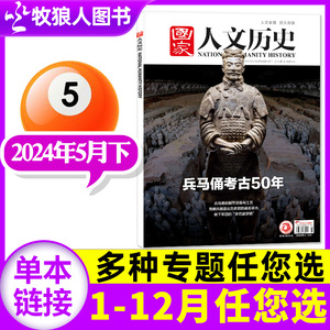 【1-10期可选】国家人文历史杂志2024年1-5月上下1-9期兵马俑考古50年莫高窟全年/半年订阅/2023/2022年1-24期文学知识过刊单本