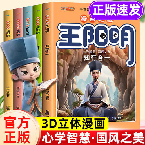正版漫画走近王阳明心学全套5册