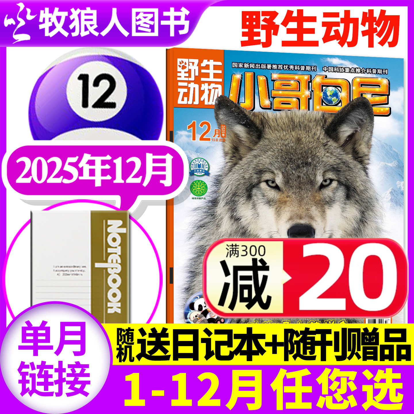 小哥白尼野生动物25年12月/2026