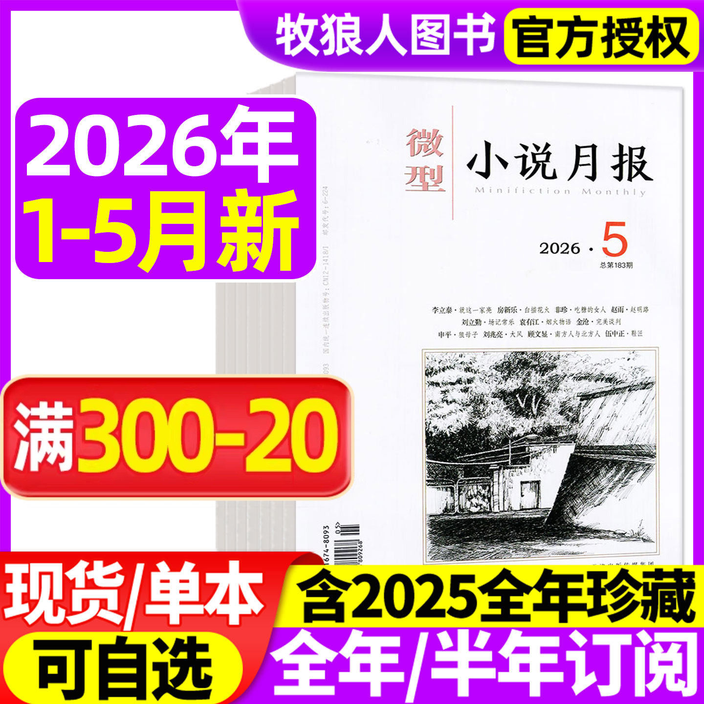 微型小说月报杂志2026年1/2/3/4/5月【2025年1-12月/全年订阅】小小说杂文选刊文学文摘散文近代现代中篇短篇长篇非2024过刊