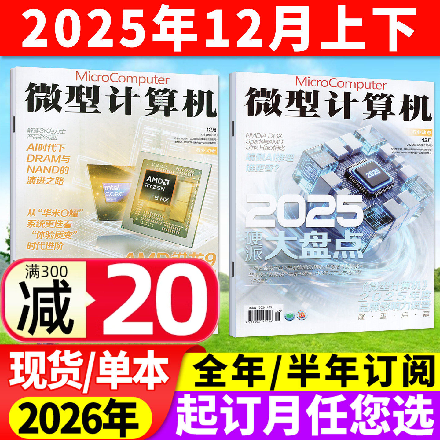 微型计算机杂志2025年12月上下期(2026全年/半年订阅)NVIDIA/AMD大盘点年度产品体验电脑硬件软件手机评测CPU系统过刊