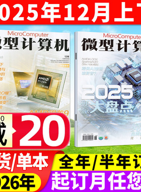 微型计算机杂志2025年12月上下期(2026全年/半年订阅)NVIDIA/AMD大盘点年度产品体验电脑硬件软件手机评测CPU系统过刊