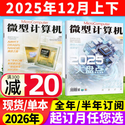 微型计算机杂志2025年12月上下期(2026全年/半年订阅)NVIDIA/AMD大盘点年度产品体验电脑硬件软件手机评测CPU系统过刊