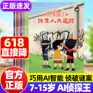 AI侦探王全套10册正版 未来AI智能前沿科技 侦探王系列儿童侦探推理少儿悬疑破案故事书趣味读物漫画小学初中生7-15岁课外阅读书籍