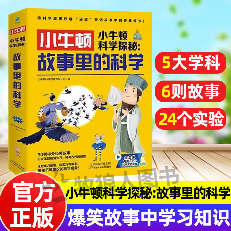 小牛顿科学探秘故事里的科学全6册中外经典故事妙趣解读科学知识小学生探索科学爆笑百科故事课外书6-12儿童科普读物漫画科学实验
