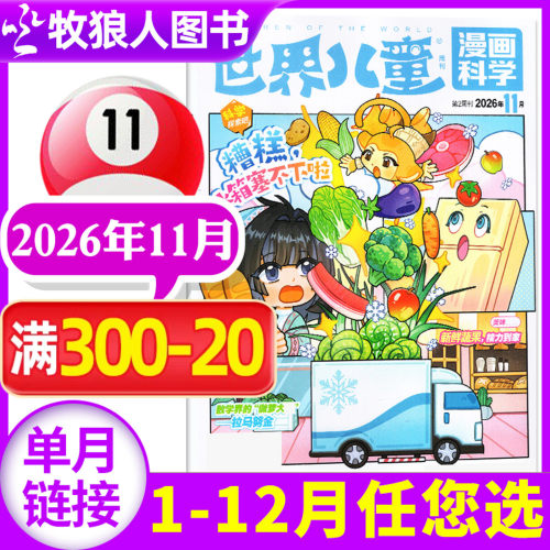 世界儿童漫画科学2026年11月新