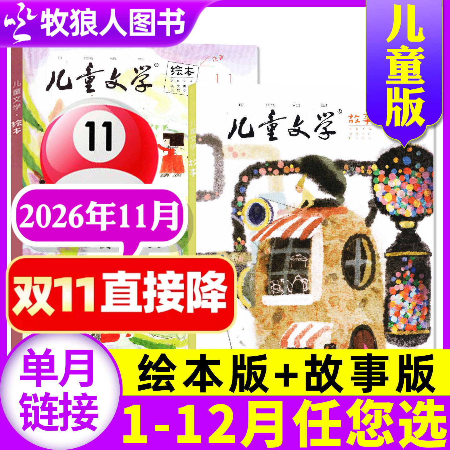 儿童文学杂志儿童版2026年11月共2本（1-12月/2027全/半年订阅/2025/2024年1-12月）故事版+绘本版小学生中低年级文摘书籍非过刊