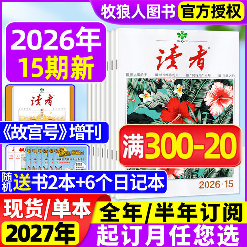 读者杂志2026年8月/全年订阅