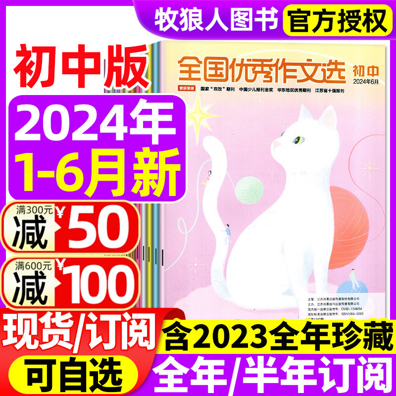 全国优秀作文选初中版2024年1-6月/2023年【全年/半年订阅】七八九年级青少年中考作文素材初中版实用文摘杂志文学写作2022过刊-封面